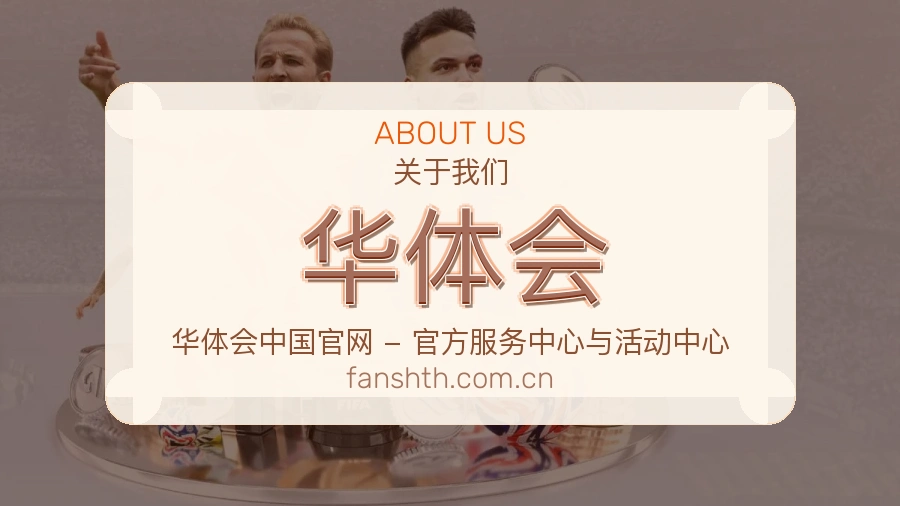 华体会平台简介